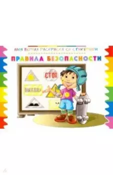 Раскраска со стикерами Правила безопасности