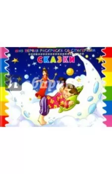 Раскраска со стикерами Сказки