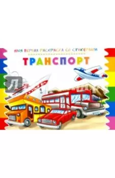 Раскраска со стикерами Транспорт