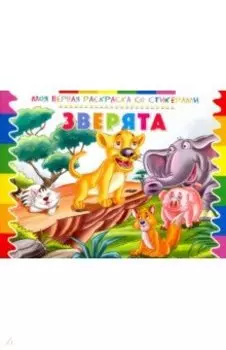 Раскраска со стикерами Зверята