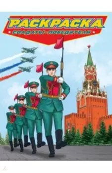 Раскраска. Солдаты-победители