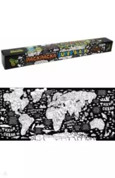 Раскраска SuperBlack. Атлас