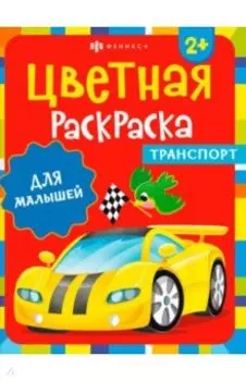 Раскраска Транспорт