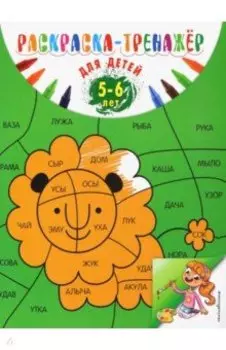 Раскраска-тренажер. Для детей 5-6 лет