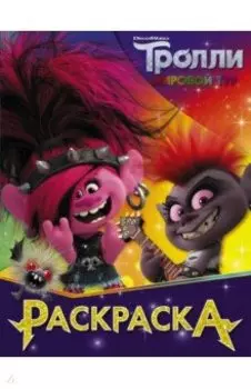 Раскраска Тролли 2. Королева Рокс