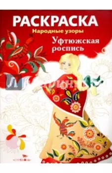 Раскраска "Уфтюжская роспись"