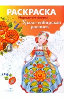 Раскраска Урало-сибирская роспись