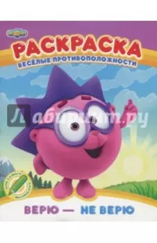 Раскраска. Верю - не верю