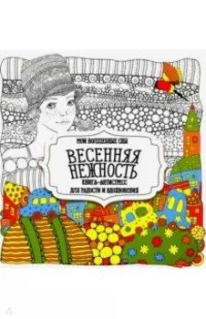 Раскраска "Весенняя нежность"