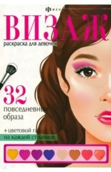 Раскраска Визаж. Повседневные образы