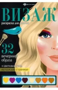 Раскраска Визаж. Вечерние образы