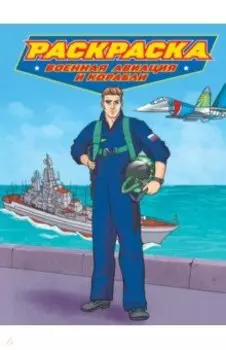 Раскраска. Военная авиация и корабли