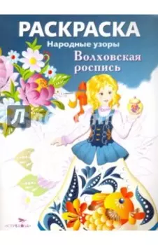 Раскраска Волховская роспись