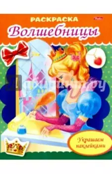 Раскраска Волшебница с письмом