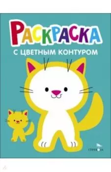 Раскраска. Выпуск 3. Котёнок