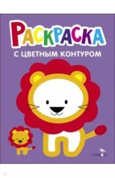 Раскраска. Выпуск 4. Львёнок