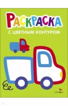 Раскраска. Выпуск 5. Грузовик