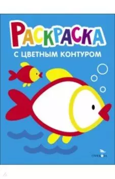 Раскраска. Выпуск 7. Рыбка