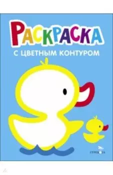 Раскраска. Выпуск 8. Утёнок