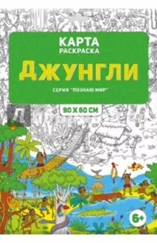 Раскраска в конверте "Джунгли"
