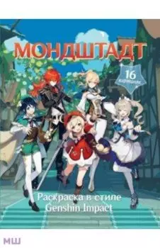 Раскраска в стиле Genshin Impact. Мондштадт