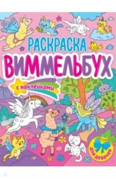 Раскраска-виммельбух. Для девочек