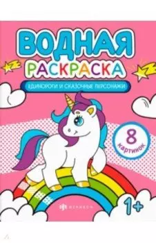 Раскраска водная Единороги и сказочные персонажи