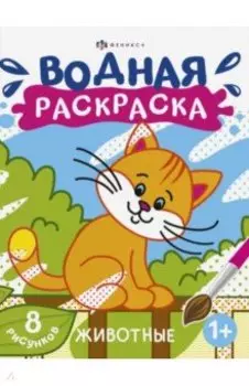 Раскраска водная Животные