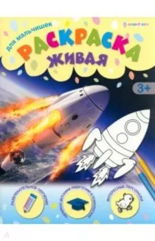 Раскраска живая Для мальчишек