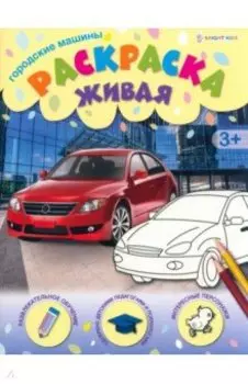 Раскраска живая Городские машины