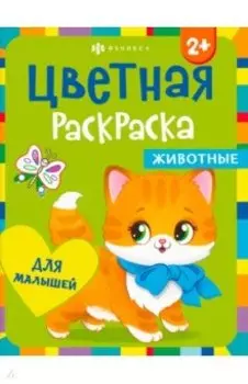 Раскраска Животные