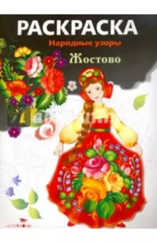 Раскраска Жостово