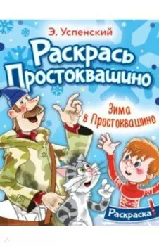 Раскраска. Зима в Простоквашино