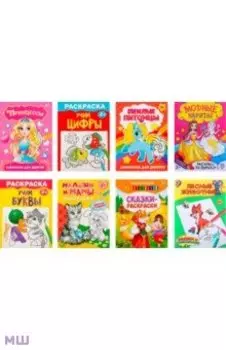 Раскраски Для девочек, 8 штук