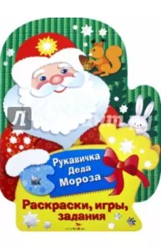 Раскраски, игры, задания