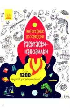 Раскраски-находилки. Интересные профессии