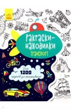 Раскраски-находилки. Транспорт