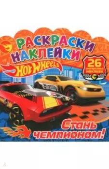 Раскраски-наклейки. Хот Вилс. Стань чемпионом!