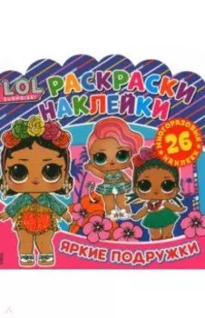 Раскраски-наклейки. L.O.L. Surprise!Яркие подружки