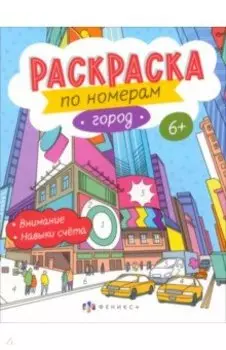 Раскраски по номерам Город. 6+