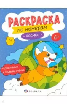 Раскраски по номерам Космос. 6+