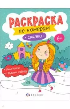 Раскраски по номерам Сказки. 6+