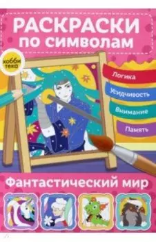 Раскраски по символам Фантастический мир