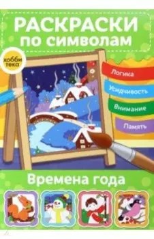 Раскраски по символам Времена года