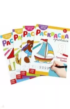 Раскраски-прописи Развиваем руку, 4 штуки