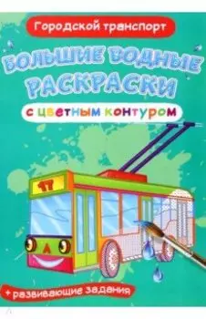 Раскраски водные Городской транспорт