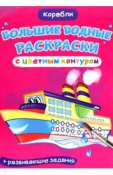 Раскраски водные Корабли