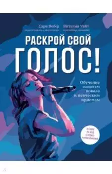 Раскрой свой голос! Обучение основам вокала и певческим приемам