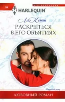 Раскрыться в его объятиях