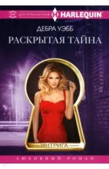Раскрытая тайна